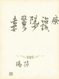 去医院治疗忧郁要多少钱