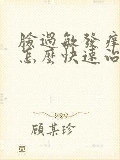 脸过敏发痒发红怎么快速治