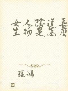 女人阴道长硬赘生物是怎么回事封面