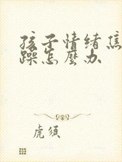 孩子情绪焦虑暴躁怎么办封面