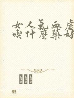 女人气血虚盗汗吃什么药好