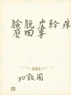 脸脱皮干痒红怎么回事