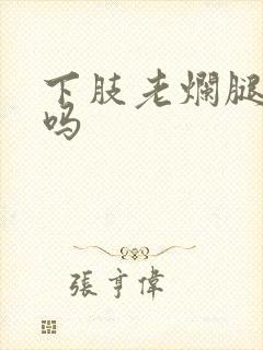 下肢老烂腿能治吗