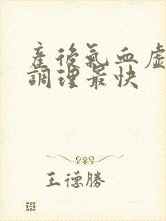 产后气血虚怎么调理最快
