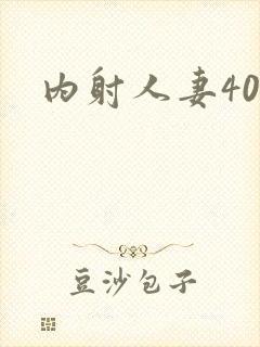 内射人妻40p