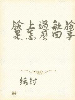 脸上过敏脸好干是怎么回事封面