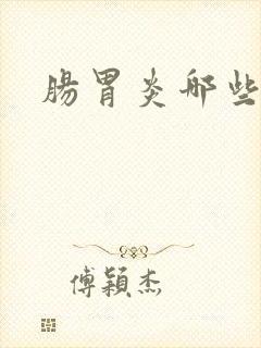 肠胃炎哪些症状