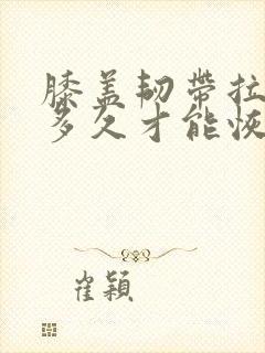 膝盖韧带拉伤要多久才能恢复封面