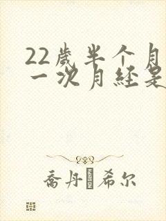 22岁半个月来一次月经是怎么回事封面