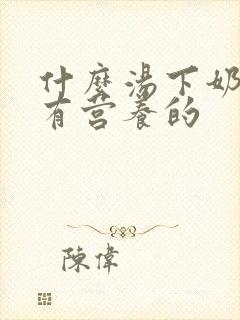 什么汤下奶快又有营养的