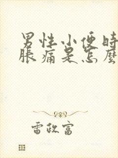 男性小便时尿道胀痛是怎么回事