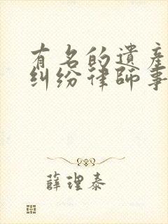 有名的遗产继承纠纷律师事务所