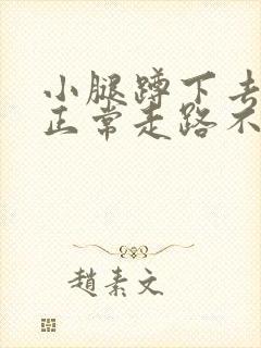 小腿蹲下去疼 正常走路不疼