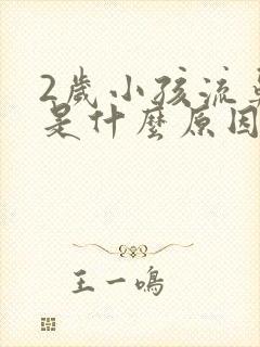 2岁小孩流鼻血是什么原因