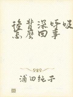后背深呼吸就疼怎么回事封面