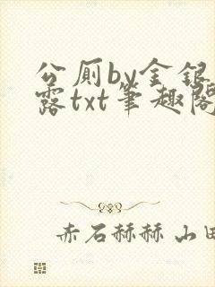 公厕by金银花露txt笔趣阁免费阅读