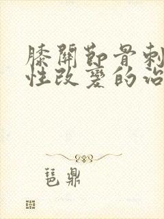 膝关节骨刺退行性改变的治疗方法封面