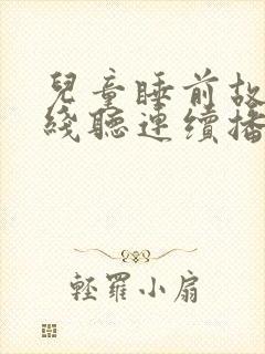 儿童睡前故事在线听连续播放