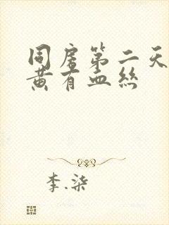 同房第二天白带黄有血丝