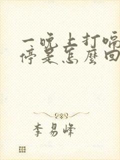 一晚上打嗝打不停是怎么回事