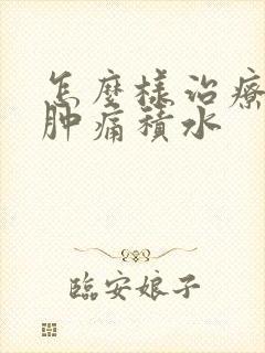 怎么样治疗膝盖肿痛积水封面