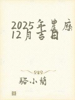 2025年农历12月吉日