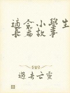 适合小学生听的长篇故事封面