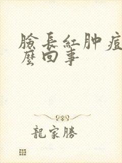 脸长红肿痘痘怎么回事
