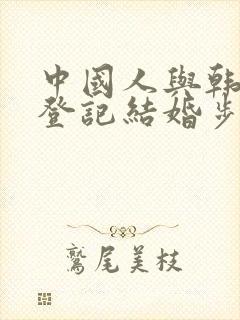 中国人与韩国人登记结婚步骤与手续
