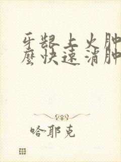 牙龈上火肿痛怎么快速消肿止痛封面