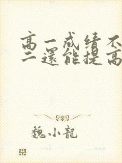高一成绩不好高二还能提高吗封面