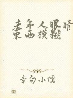 老年人眼睛花看东西模糊