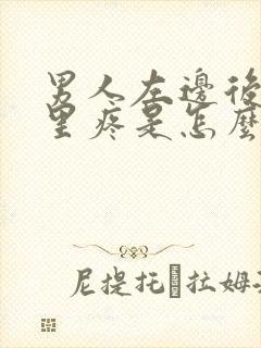 男人左边后腰那里疼是怎么回事