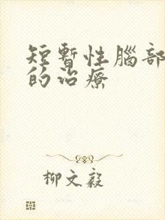 短暂性脑部缺血的治疗