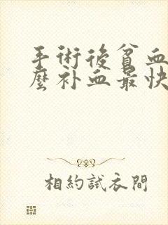 手术后贫血吃什么补血最快最好窍门