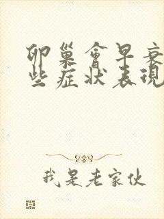 卵巢会早衰有哪些症状表现封面
