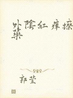 外阴红痒擦什么药