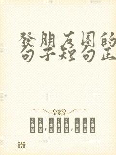 发朋友圈的精美句子短句正能量