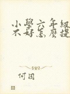 小学六年级语文不好怎么提高成绩封面