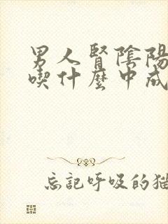 男人肾阴阳两虚吃什么中成药效果好