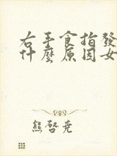 右手食指发麻是什么原因女性怎么治疗