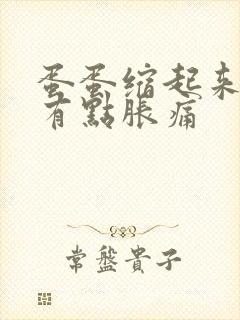 蛋蛋缩起来了还有点胀痛