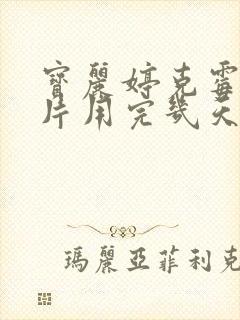 宝丽婷克霉唑阴片用完几天可以同房