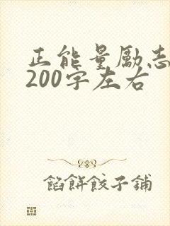 正能量励志短文200字左右