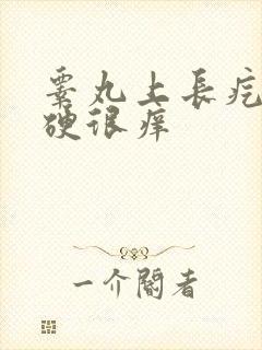 睾丸上长疙瘩很硬很痒