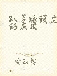 趴着睡头皮发麻的原因