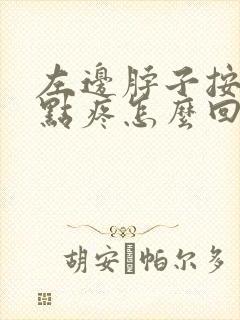 左边脖子按压有点疼怎么回事