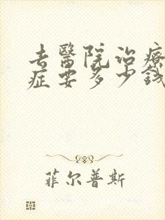 去医院治疗忧郁症要多少钱