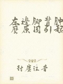 左边脚背肿是什么原因引起的