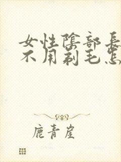 女性阴部长虱子不用剃毛怎么治疗封面